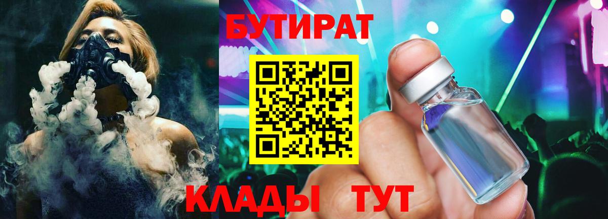 БУТИРАТ  Бутират Butirat  Вход с VPN  Миасс 