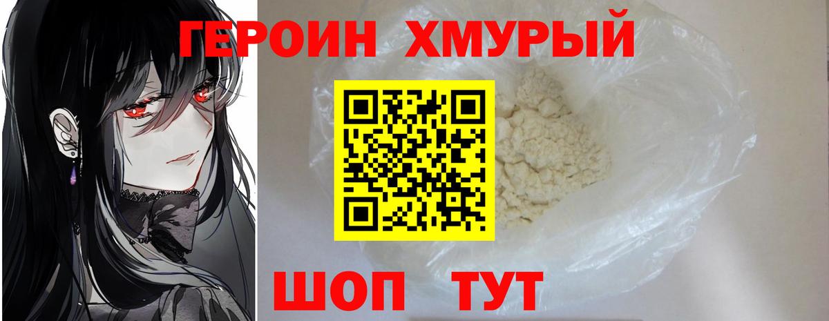 Героин хмурый  Вход с VPN  ГЕРОИН  Миасс 